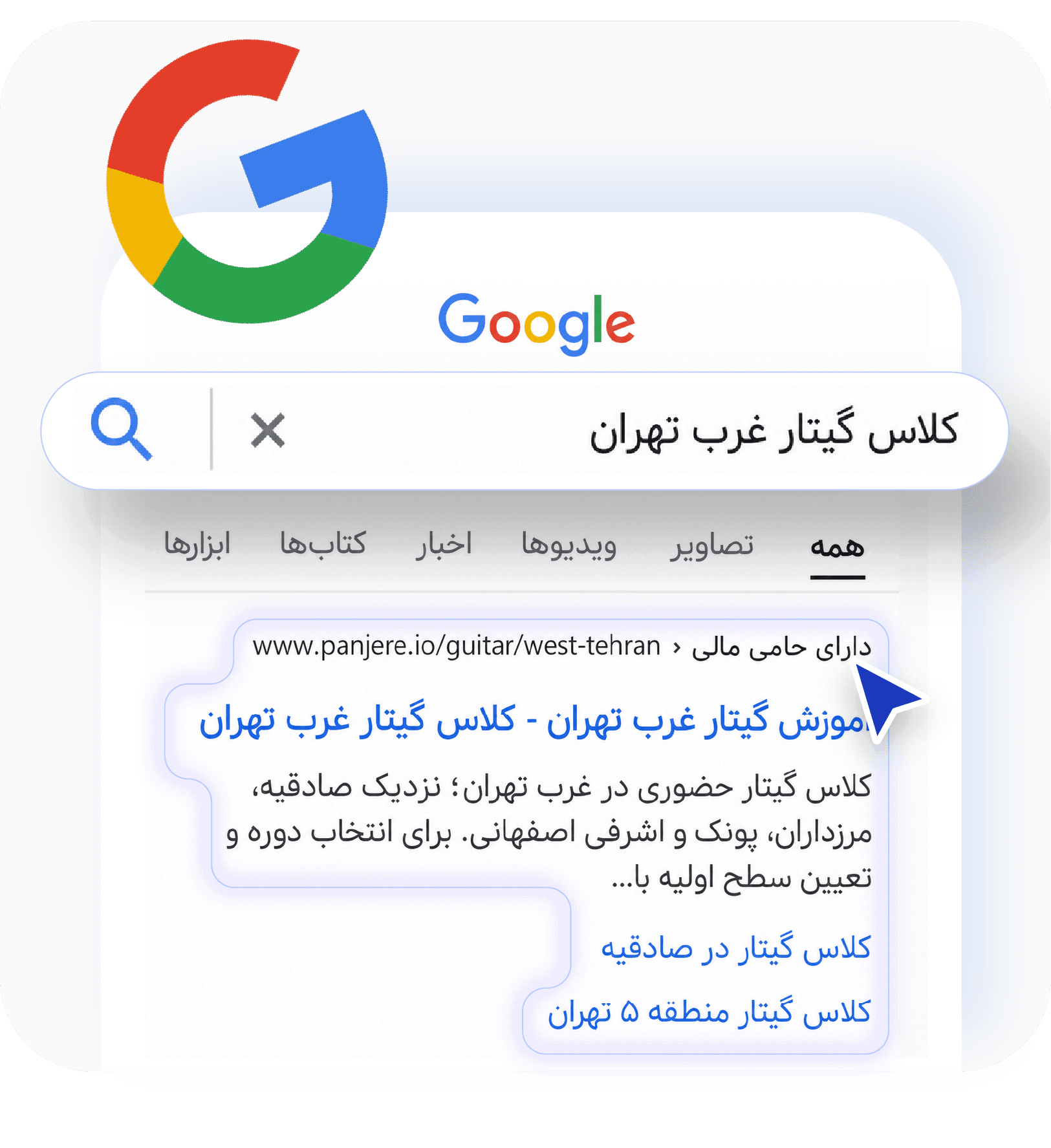 نتایج جستجوی گوگل با تبلیغ حمایت‌شده