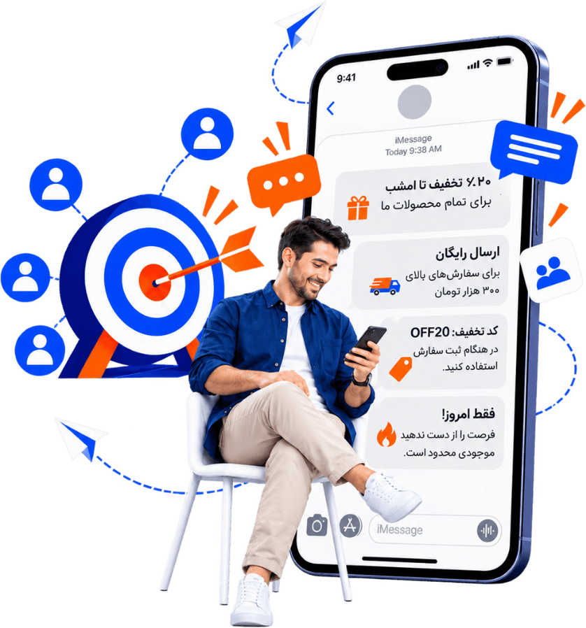 ارسال پیامک تبلیغاتی به مخاطب هدف