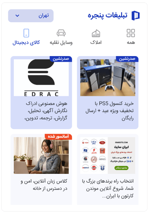 نمونه جایگاه ثابت تبلیغات پنجره