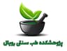 پژوهشکده طب سنتی رویال🌱