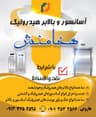 بالابر و آسانسور هیدرولیک هخامنش