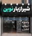 شیرازبار نوین