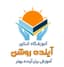 آموزشگاه کنکور آینده روشن