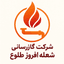 شرکت گازرسانی شعله افروز طلوع