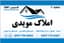 املاک مویدی شعبه یک ودو