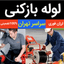 لوله بازکنی چاه بازکن فنر زنی  تخلیه چاه شبانه روزی