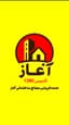 عمده فروشی مصالح ساختمانی آغاز