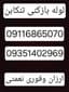 لوله بازکنی تنکابن تخلیه چاه تنکابن