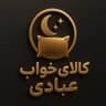 کالا خواب عبادی