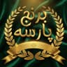 برنج پارسه
