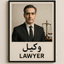 وکیل پایه یک دادگستری با بیست سال سابقه وکالت