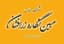 مبین نگاره زرافشان