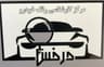 کارشناسی خودرو درخش