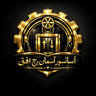 شرکت آسمان برج افق