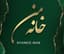 مشاورتخصصی فروش کاشی وسرامیک خانه من (عباسپور)