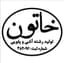 رشته آشی و پلویی سنتی خاتون