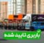 باربری تایید شده اتحادیه