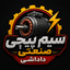 سیم پیچی