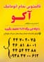 کارخانه قالیشویی ومبل شویی آکو