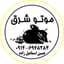 موتوشرق