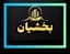 دپارتمان بخشیان