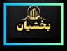 دپارتمان بخشیان