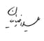 آتلیه تخصصی بارداری و عقد
