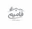 «فامیـم»