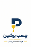 چسب پرشین