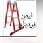 پخش نردبان ایمن