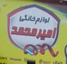 لوازم خانگی امیر محمد