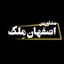 مشاورین اصفهان مِلک