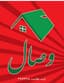 مرکز پخش قیر و ایزوگام وصال