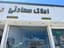 املاک سعادتی