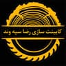 کابینت سازی رضا سپه وند