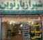 شیراز بار نوین