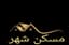 مسکن شهر