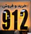 دفتر پیشخوان دولت مرکز خرید و فروش سیم کارت 0912