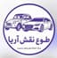 مرکز اسقاط خودرد فرسوده تصادفی اوراقی اسقاطی