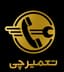 تعمیرچی