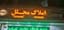 املاک مجلل