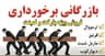 بازرگانی برخورداری