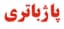 پاژ باتری