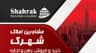 مشاورین املاک شهرک