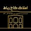 املاک کاخ رباط