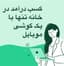 درآمداینترنتی با گوشی ویژه بانوان طب سنتی