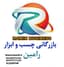 پخش چسب و ابزار رامین