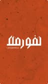 شرکت توسعه اقتصادی وسرمایه گذاری دپارتمان لفورملک