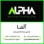 شرکت سرمایه گذاری املاک آلفا