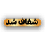 رفع ماتی چراغ خودرو